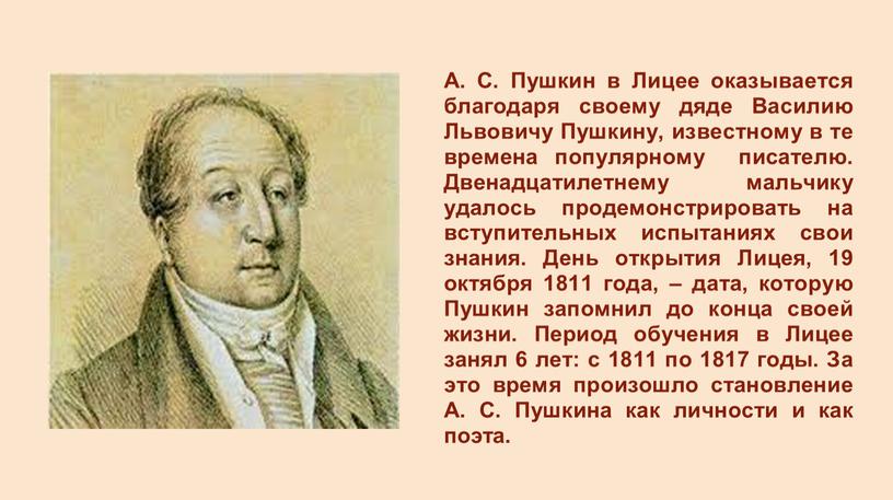 А. С. Пушкин в Лицее оказывается благодаря своему дяде