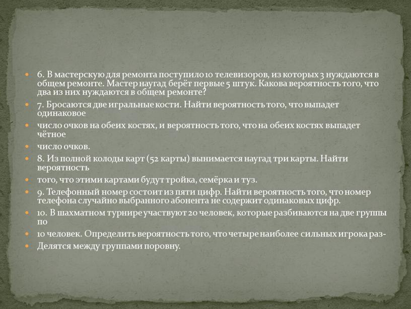 В мастерскую для ремонта поступило 10 телевизоров, из которых 3 нуждаются в общем ремонте