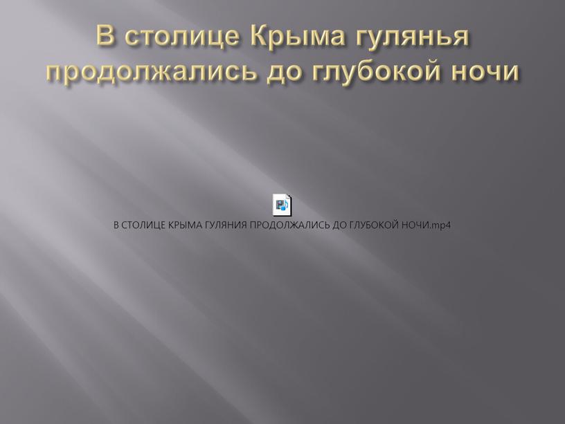 В столице Крыма гулянья продолжались до глубокой ночи