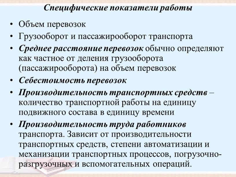 Специфические показатели работы