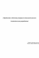 Методическая  разработка  по теме " Трудности в обучении учащихся начальной школы"