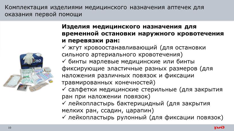 Комплектация изделиями медицинского назначения аптечек для оказания первой помощи