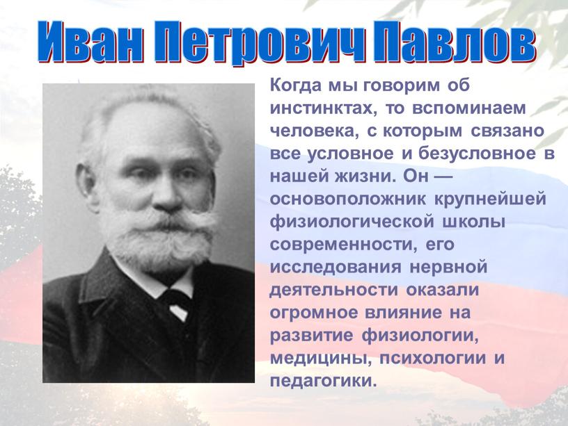 Когда мы говорим об инстинктах, то вспоминаем человека, с которым связано все условное и безусловное в нашей жизни