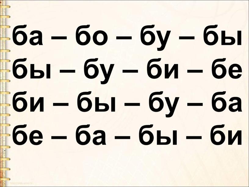 ба – бо – бу – бы бы – бу – би – бе би – бы – бу – ба бе – ба –…