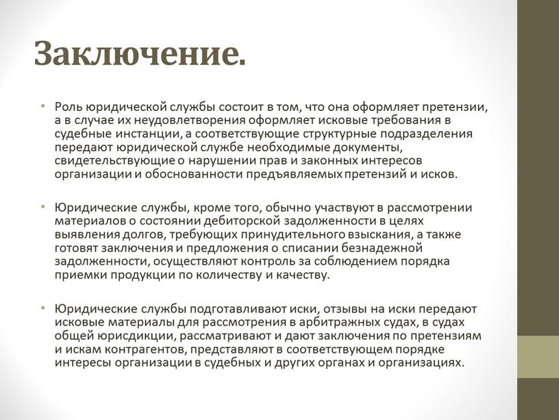 Заключение. Роль юридической службы состоит в том, что она оформляет претензии, а в случае их неудовлетворения оформляет исковые требования в судебные инстанции, а соответствующие структурные…