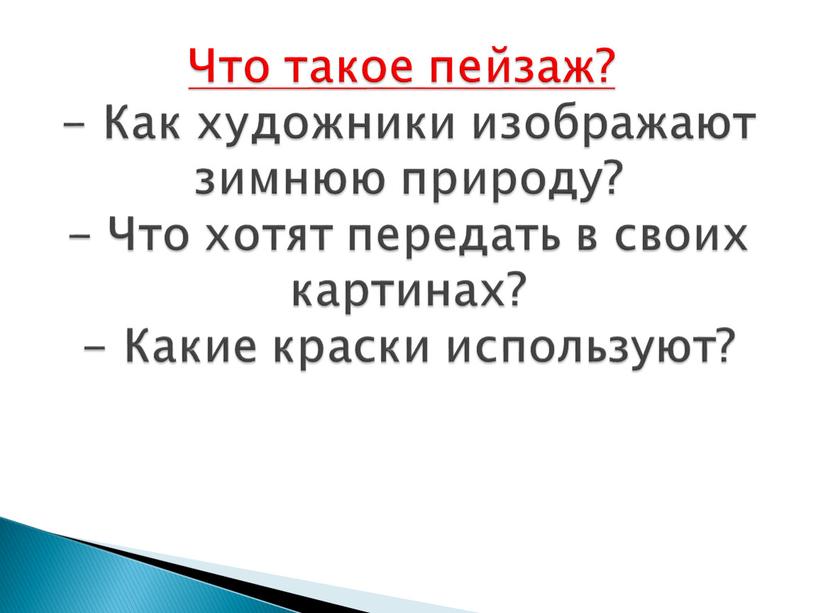 Что такое пейзаж? - Как художники изображают зимнюю природу? -