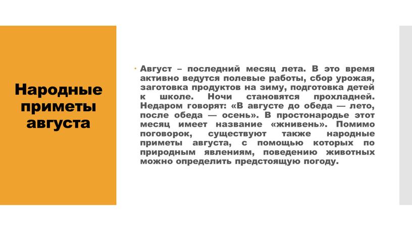 Народные приметы августа Август – последний месяц лета