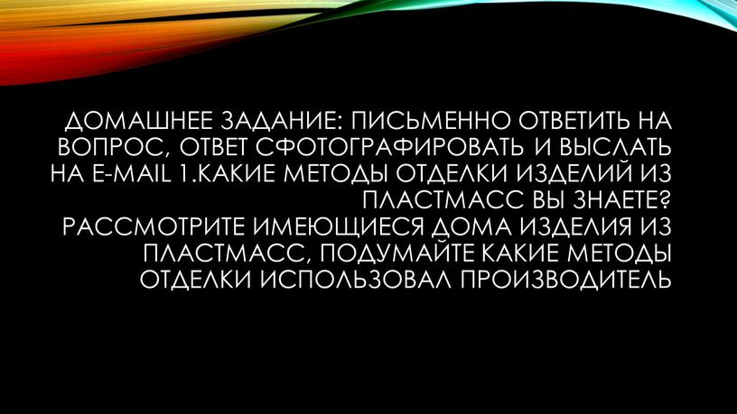 Домашнее задание: письменно ответить на вопрос, ответ сфотографировать и выслать на e-mail 1