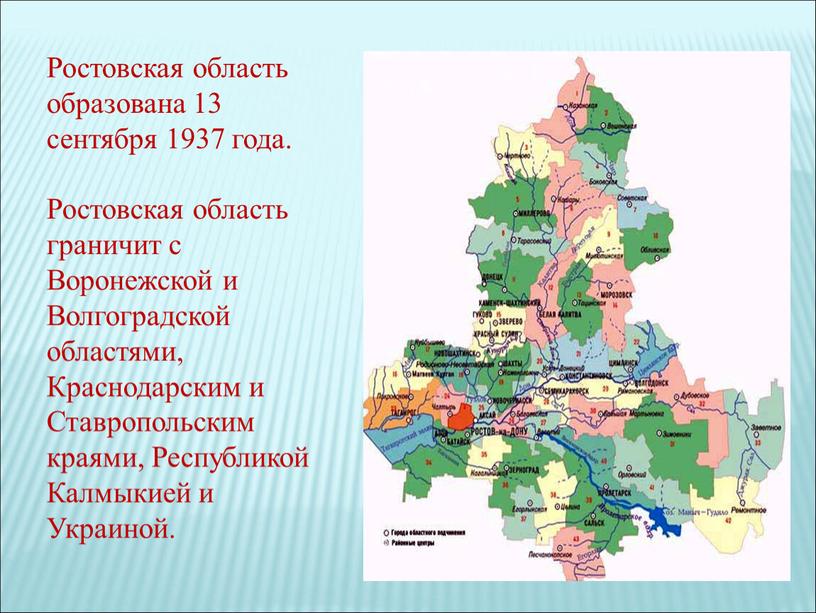 Ростовская область образована 13 сентября 1937 года