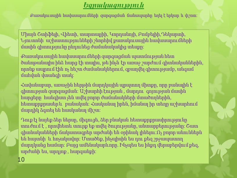 Եզրակացություն Քառակուսային հավասարումների զարգացման ճանապարհը եղել է երկար և փշոտ: Միայն Շտիֆելի, Վիետի, տարտալյիի, Կորդանոյի, Բոմբելիի,Դեկարտի, Նյուտոնի աշխատությունների շնորհիվ քառակուսային հավասարումների մասին գիտությունը ընդունեց ժամանակակից…