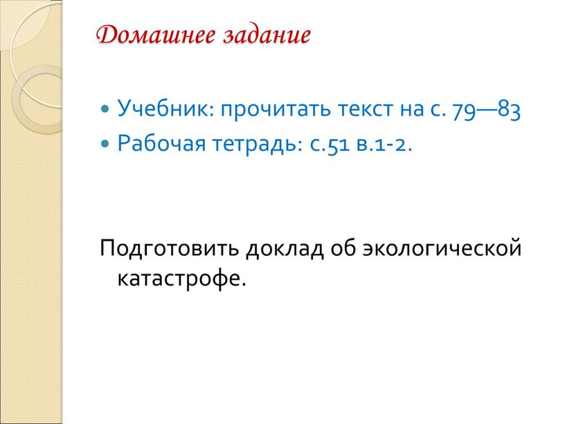 Домашнее задание Учебник: прочитать текст на с