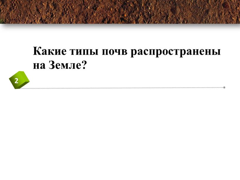 Почвы  как  особое природное образование