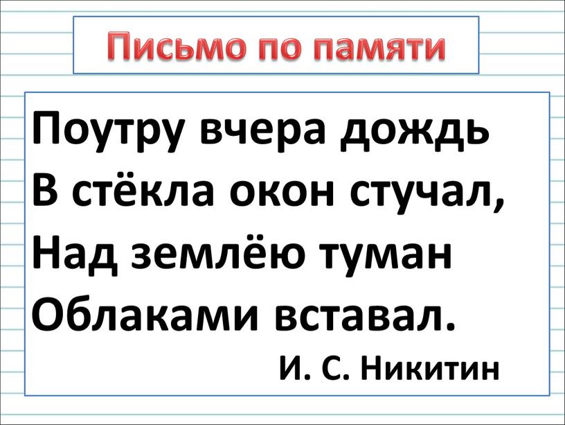 Письмо по памяти Поутру вчера дождь