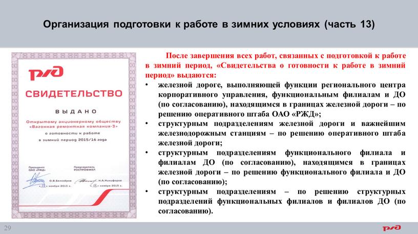 После завершения всех работ, связанных с подготовкой к работе в зимний период, «Свидетельства о готовности к работе в зимний период» выдаются: железной дороге, выполняющей функции…