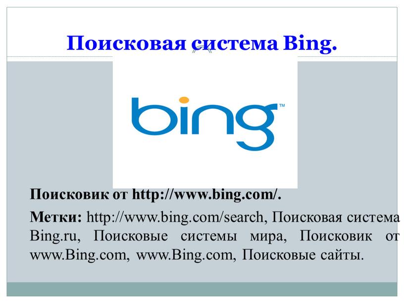 Поисковая система Bing. Поисковик от http://www