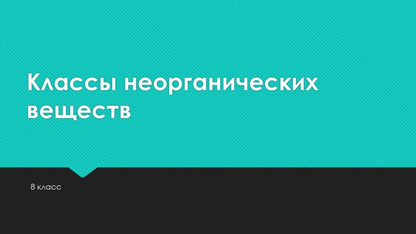 Классы неорганических веществ 8 класс