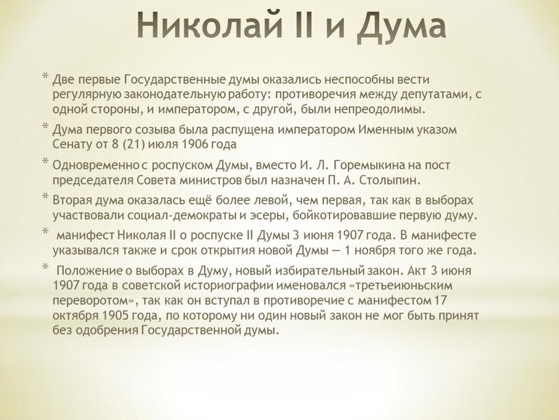 Николай II и Дума Две первые Государственные думы оказались неспособны вести регулярную законодательную работу: противоречия между депутатами, с одной стороны, и императором, с другой, были…