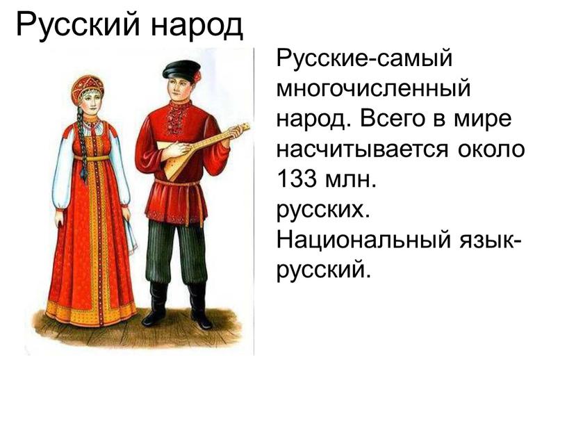 Русские-самый многочисленный народ