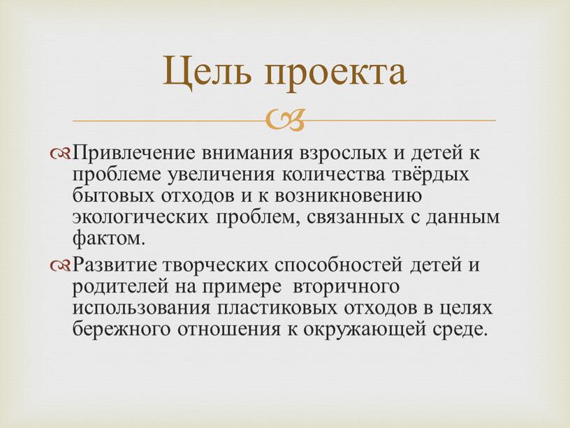 Привлечение внимания взрослых и детей к проблеме увеличения количества твёрдых бытовых отходов и к возникновению экологических проблем, связанных с данным фактом