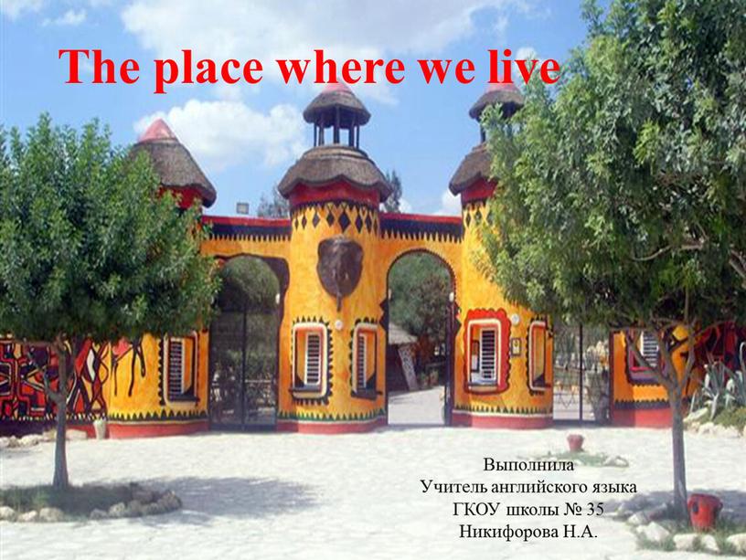 The place where we live Выполнила