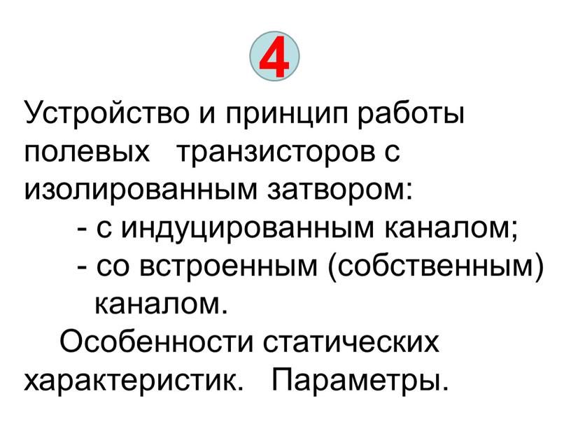 Устройство и принцип работы полевых транзисторов с изолированным затвором: - с индуцированным каналом; - со встроенным (собственным) каналом