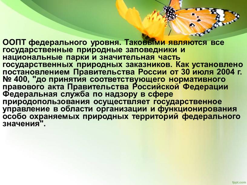 ООПТ федерального уровня. Таковыми являются все государственные природные заповедники и национальные парки и значительная часть государственных природных заказников