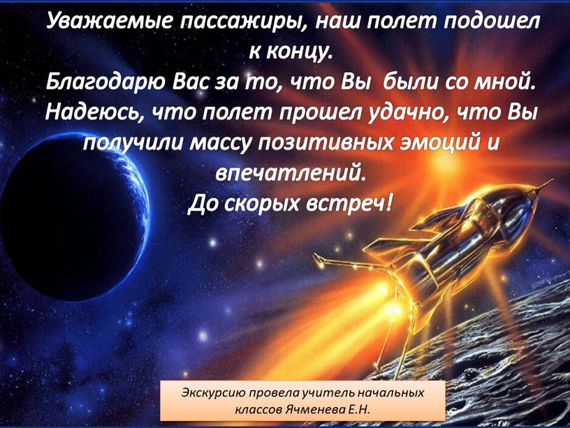 Уважаемые пассажиры, наш полет подошел к концу