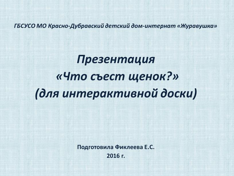 ГБСУСО МО Красно-Дубравский детский дом-интернат «Журавушка»