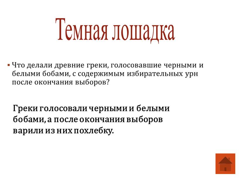 Что делали древние греки, голосовавшие черными и белыми бобами, с содержимым избирательных урн после окончания выборов?