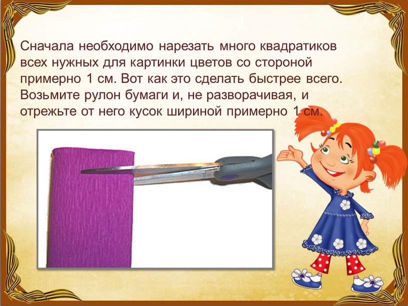 Сначала необходимо нарезать много квадратиков всех нужных для картинки цветов со стороной примерно 1 см