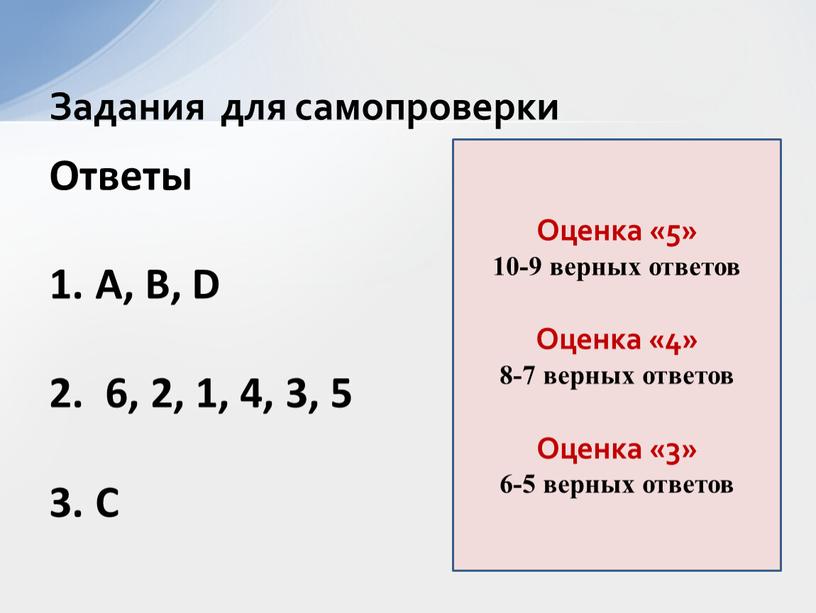 Ответы A, B, D 6, 2, 1, 4, 3, 5