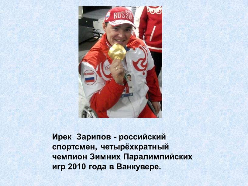 Ирек Зарипов - российский спортсмен, четырёхкратный чемпион