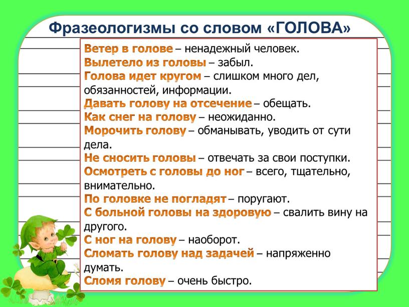 Фразеологизмы со словом «ГОЛОВА»