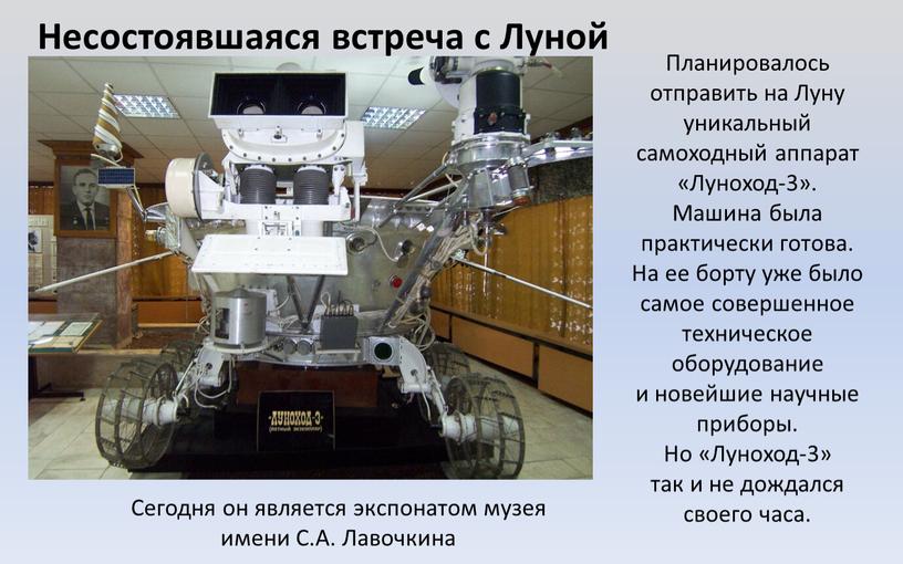 Планировалось отправить на Луну уникальный самоходный аппарат «Луноход-3»