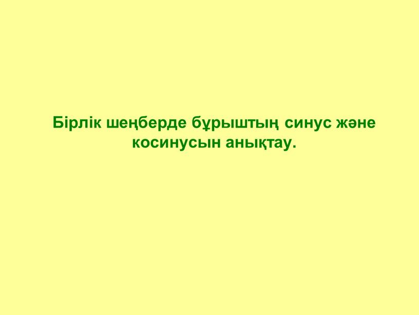 R=1 Х у sin α = y/1=y cos α = x/1=x sin α сos α