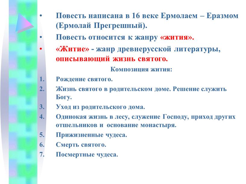 Повесть написана в 16 веке Ермолаем –