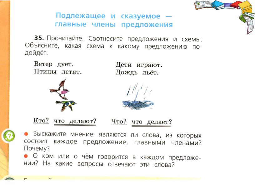 Презентация по русскому языку во 2 классе. Тема: "Подлежащее и сказуемое –  главные члены предложения"