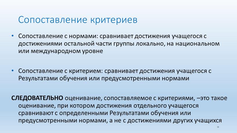 Сопоставление критериев Сопоставление с нормами: сравнивает достижения учащегося с достижениями остальной части группы локально, на национальном или международном уровне