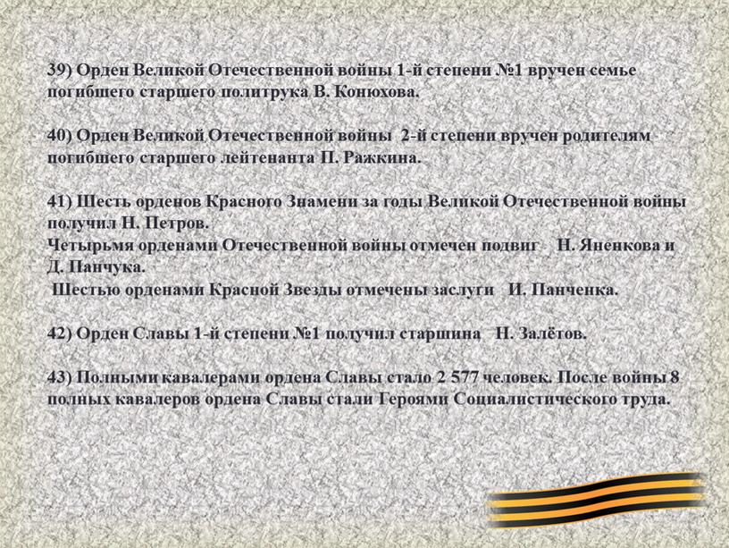 Орден Великой Отечественной войны 1-й степени №1 вручен семье погибшего старшего политрука