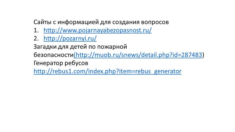 Сайты с информацией для создания вопросов http://www