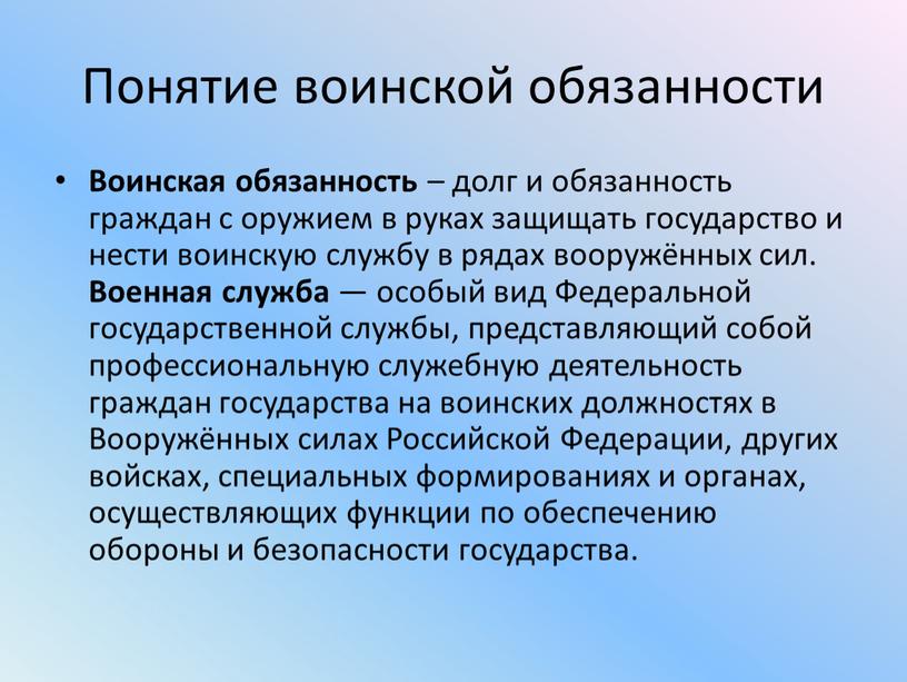 Понятие воинской обязанности Воинская обязанность – долг и обязанность граждан с оружием в руках защищать государство и нести воинскую службу в рядах вооружённых сил