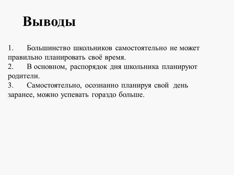 Большинство школьников самостоятельно не может правильно планировать своё время