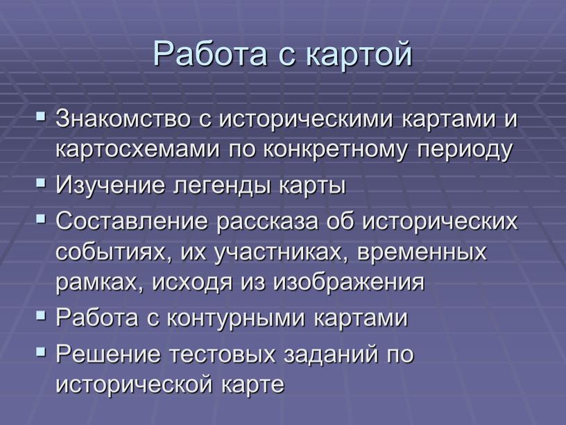 Работа с картой Знакомство с историческими картами и картосхемами по конкретному периоду