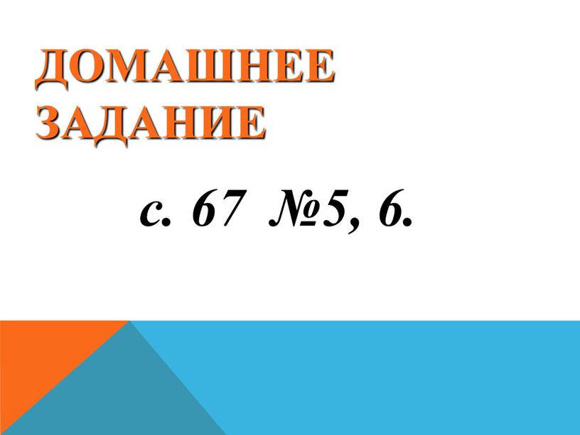 Домашнее задание с. 67 №5, 6.