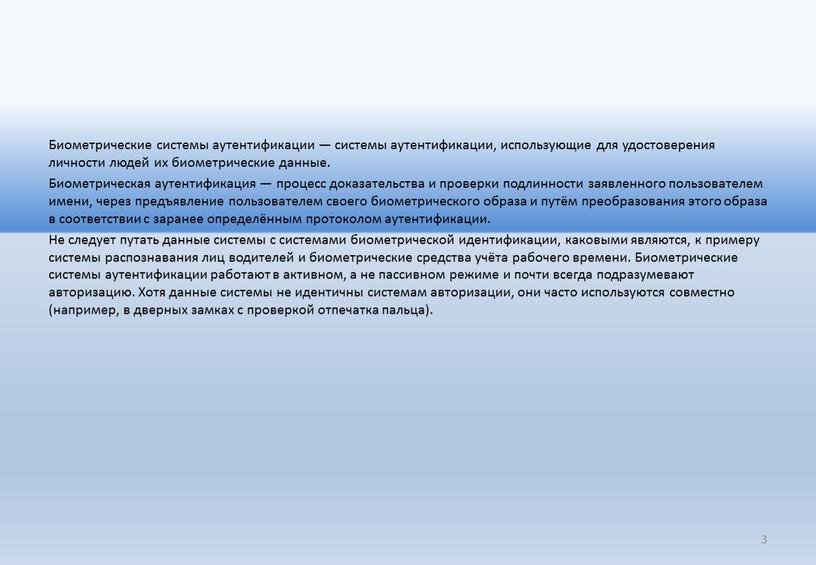 Биометрические системы аутентификации — системы аутентификации, использующие для удостоверения личности людей их биометрические данные