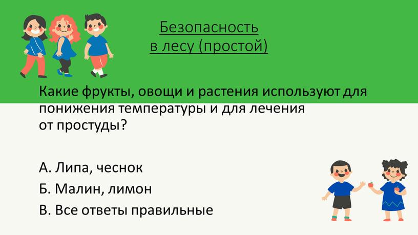 Безопасность в лесу (простой)