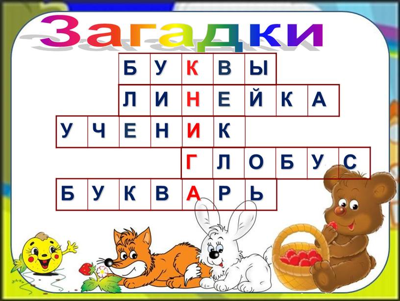 Загадки Б У К В Ы Л И Н Е Й К А