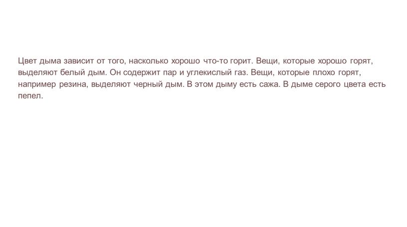 Цвет дыма зависит от того, насколько хорошо что-то горит