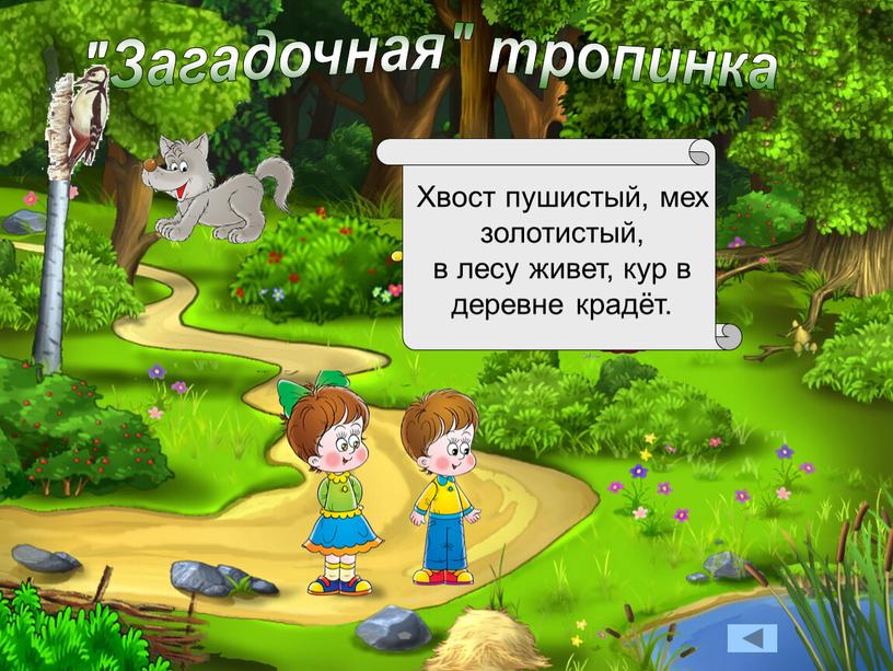 Загадочная" тропинка Хвост пушистый, мех золотистый, в лесу живет, кур в деревне крадёт