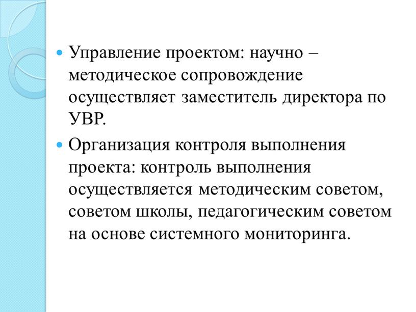 Управление проектом: научно – методическое сопровождение осуществляет заместитель директора по